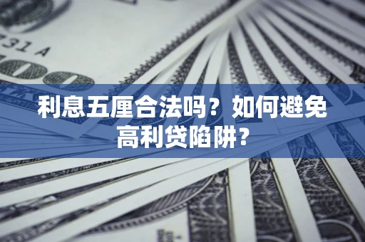 济南利息五厘合法吗？如何避免高利贷陷阱？