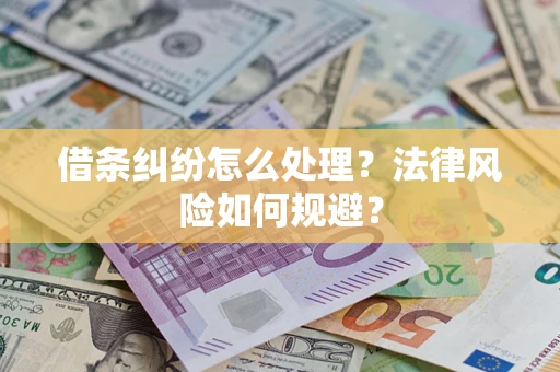 济南借条纠纷怎么处理？法律风险如何规避？