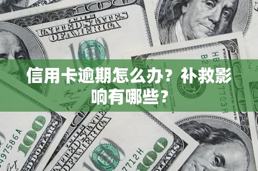 济南信用卡逾期怎么办？补救影响有哪些？
