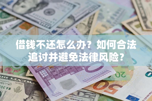 济南借钱不还怎么办？如何合法追讨并避免法律风险？