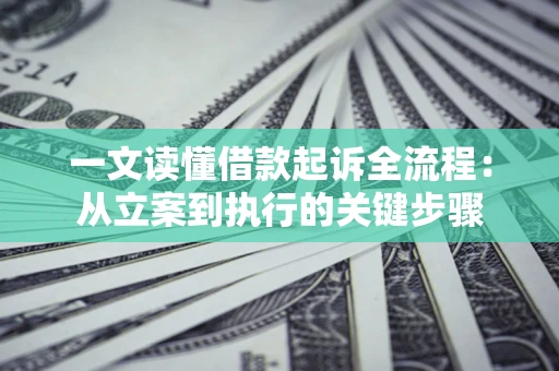 济南一文读懂借款起诉全流程：从立案到执行的关键步骤