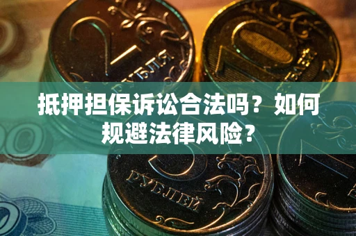 济南抵押担保诉讼合法吗？如何规避法律风险？