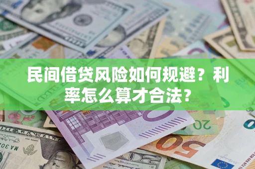济南民间借贷风险如何规避？利率怎么算才合法？
