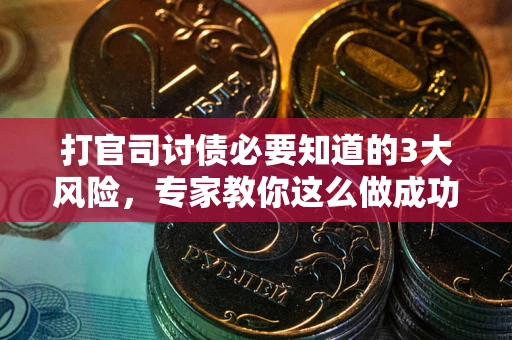 济南打官司讨债必要知道的3大风险，专家教你这么做成功率飙升