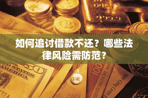 济南如何追讨借款不还？哪些法律风险需防范？